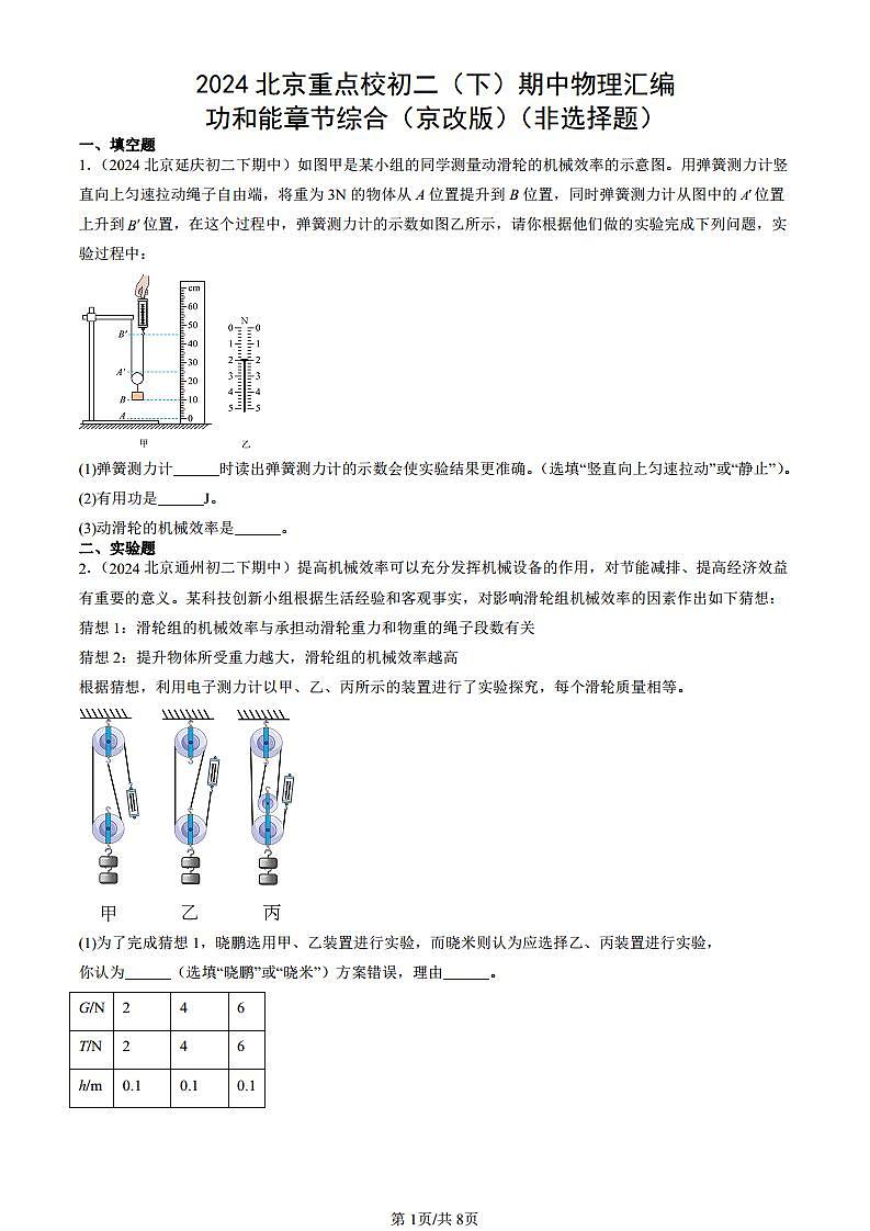 2024北京重點校初二（下）期中真題物理匯編：功和能章節(jié)綜合（京改版）（非選擇題）第1頁