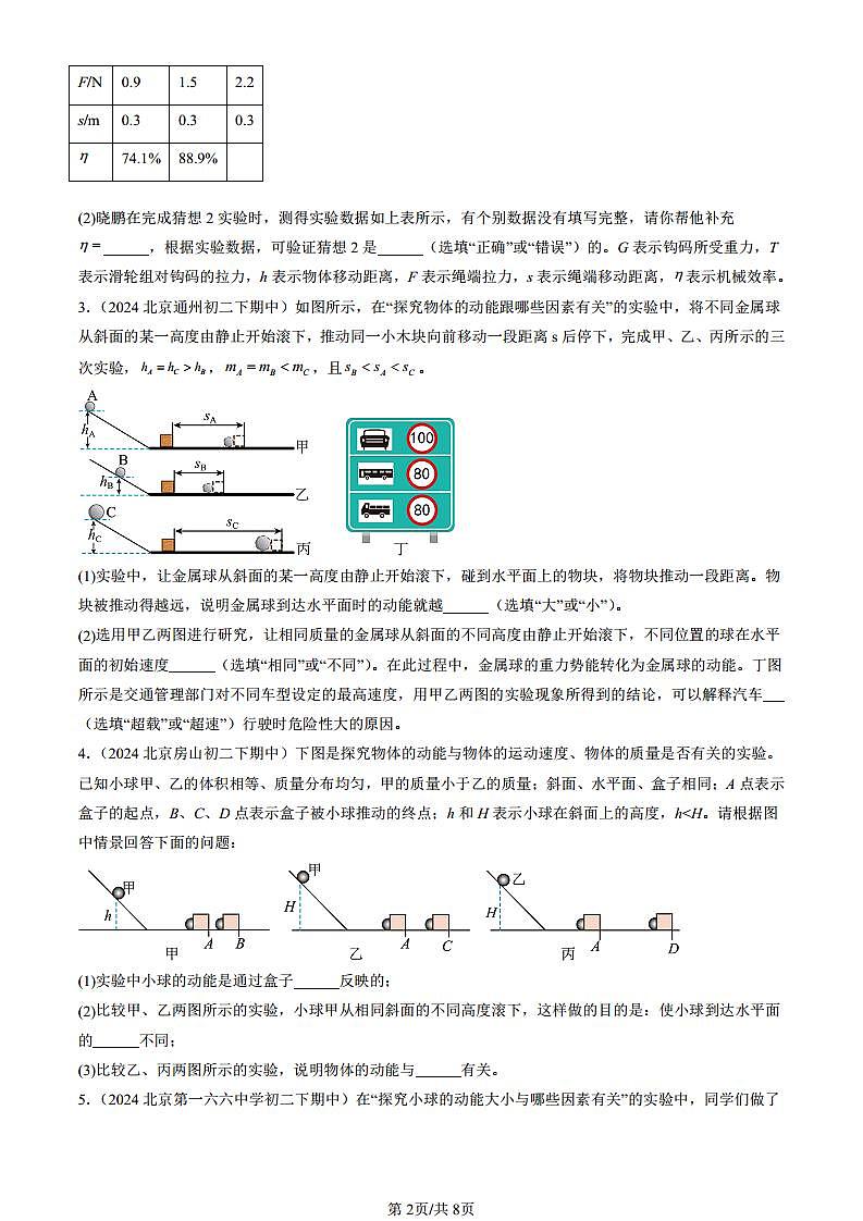 2024北京重點校初二（下）期中真題物理匯編：功和能章節(jié)綜合（京改版）（非選擇題）第2頁