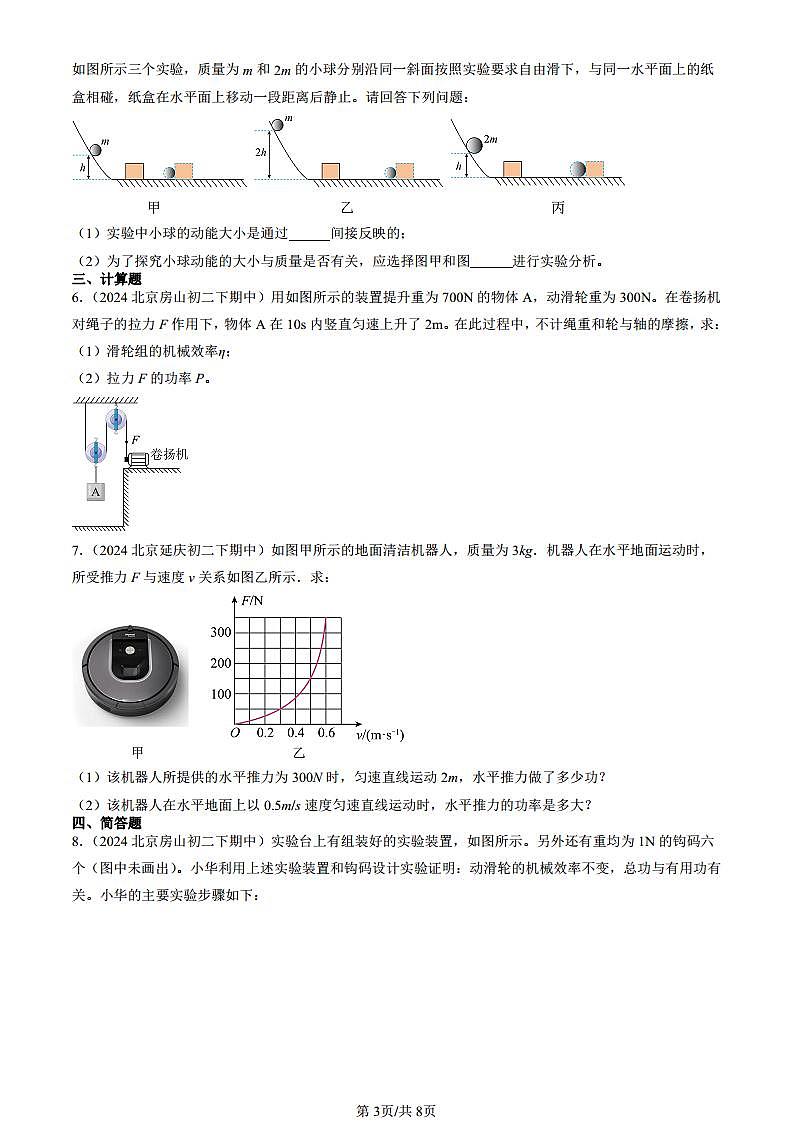 2024北京重點校初二（下）期中真題物理匯編：功和能章節(jié)綜合（京改版）（非選擇題）第3頁
