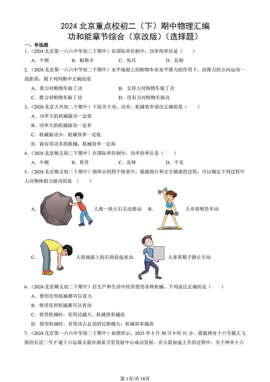 2024北京重點校初二（下）期中真題物理匯編：功和能章節(jié)綜合（京改版）（選擇題）第1頁