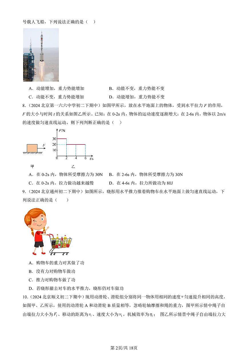 2024北京重點校初二（下）期中真題物理匯編：功和能章節(jié)綜合（京改版）（選擇題）第2頁