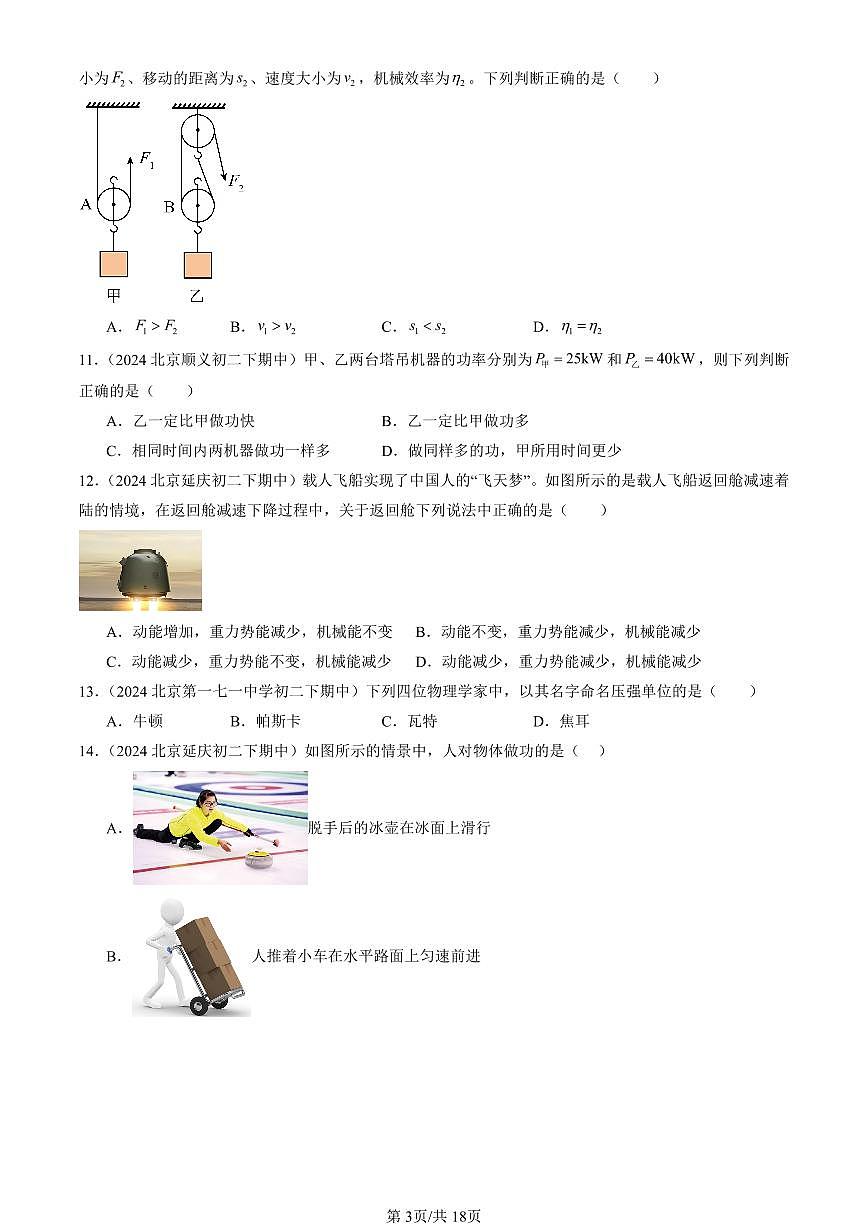 2024北京重點校初二（下）期中真題物理匯編：功和能章節(jié)綜合（京改版）（選擇題）第3頁