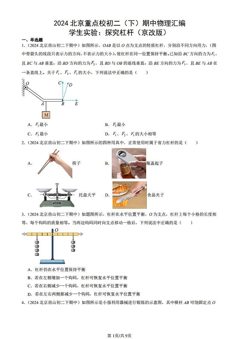 2024北京重点校初二(下)期中真题物理汇编:学生实验:探究杠杆(京改版)第1页