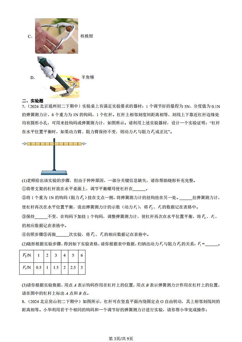 2024北京重点校初二(下)期中真题物理汇编:学生实验:探究杠杆(京改版)第3页