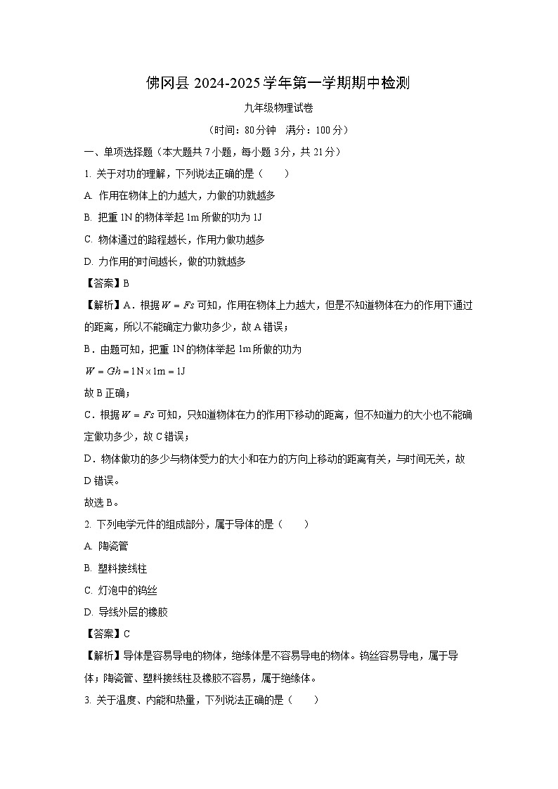 2024~2025学年广东省清远市佛冈县九年级(上)期中考试物理试卷(解析版)第1页