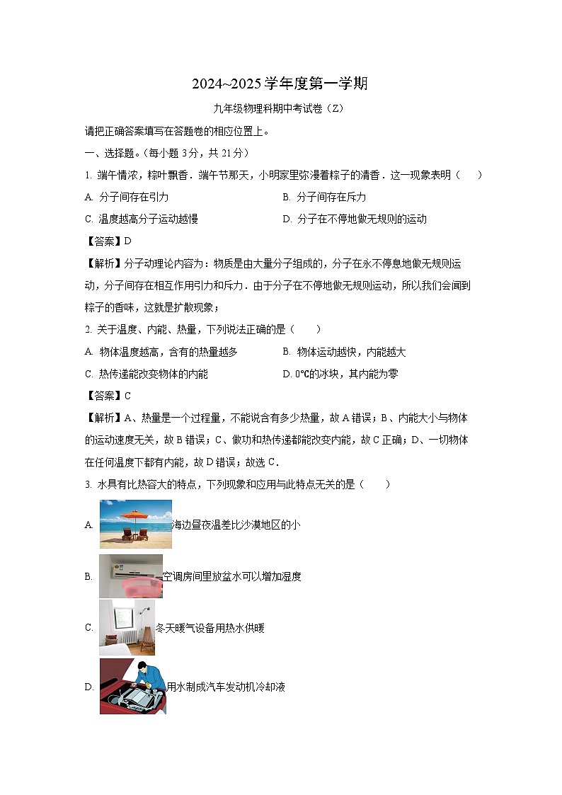 2024~2025学年广东省汕头市潮南区九年级(上)期中考试物理试卷(解析版)第1页