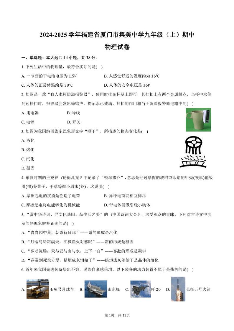 2024~2025学年福建省厦门市集美中学九年级(上)期中物理试卷(含答案)第1页