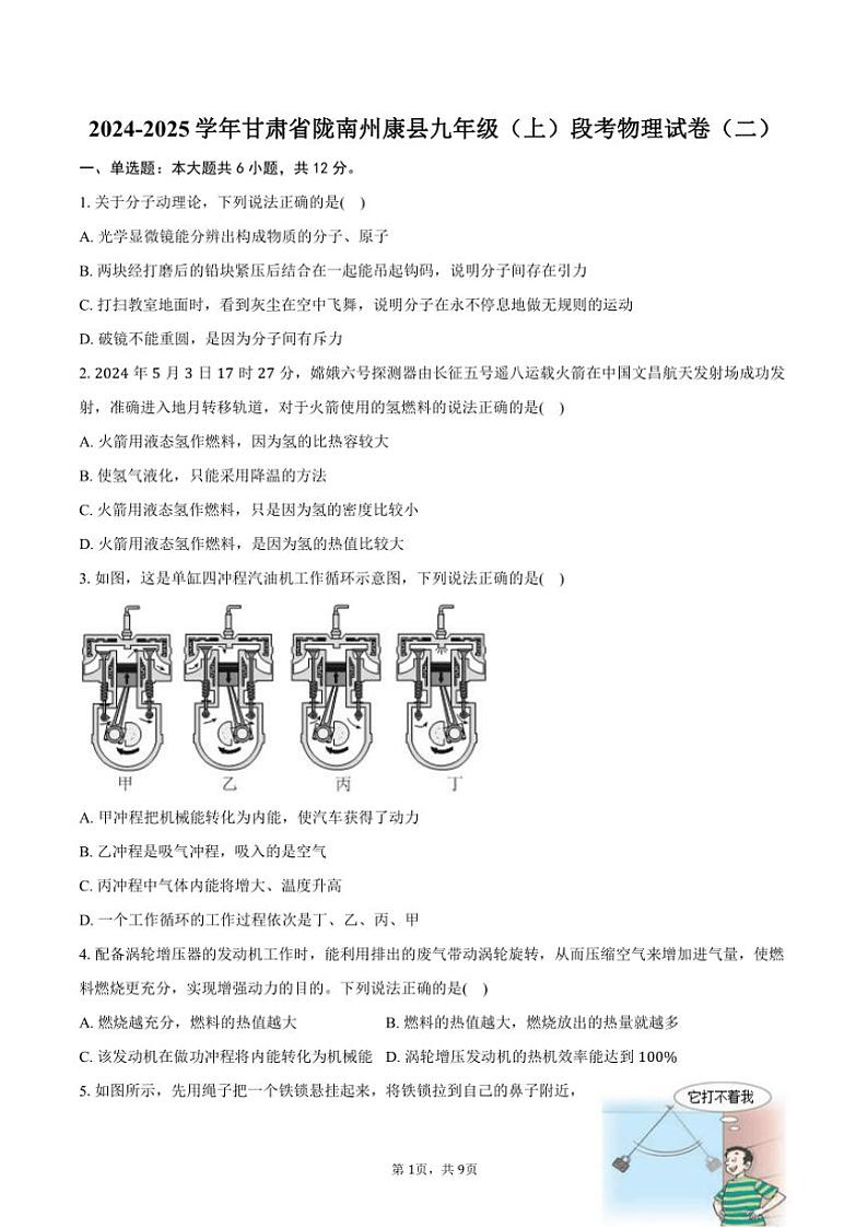 2024~2025学年甘肃省陇南州康县九年级(上)段考物理试卷(二)(含答案)第1页