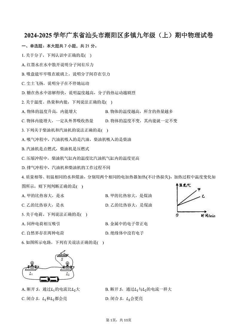 2024~2025学年广东省汕头市潮阳区多镇九年级(上)期中物理试卷(含答案)第1页
