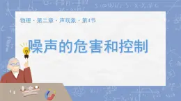 2.4噪声的危害和控制-课件-2024-2025学年人教版八年级物理上册