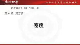 6.2密度课件-2024-2025学年人教版八年级上册物理