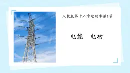 18.1电能-电功课件-2024-2025学年人教版物理九年级全册