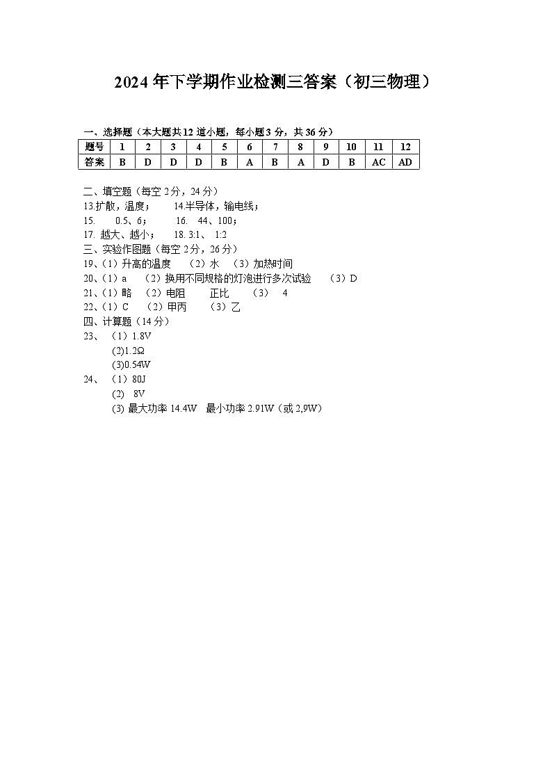 2024年下学期作业检测三答案第1页