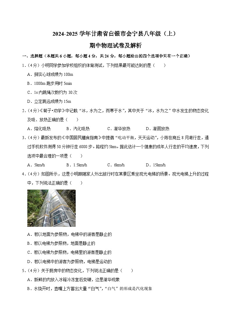 甘肃省白银市会宁县2024-2025学年八年级上学期期中物理试卷第1页