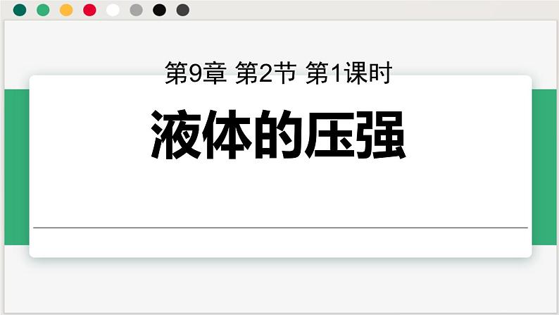 人教版2024八年级下册物理 第九章第二节第1课时液体的压强 课件第1页