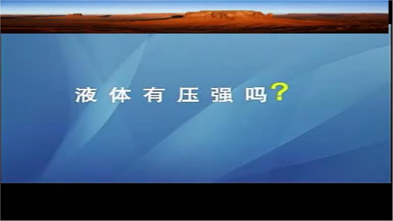人教版2024八年级下册物理 第九章第二节第1课时液体的压强 课件第6页