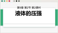 初中物理人教版(2024)八年级下册(2024)第2节 液体的压强优质ppt课件