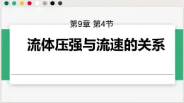 人教版2024八年级下册物理 第九章第四节流体压强与流速的关系 课件