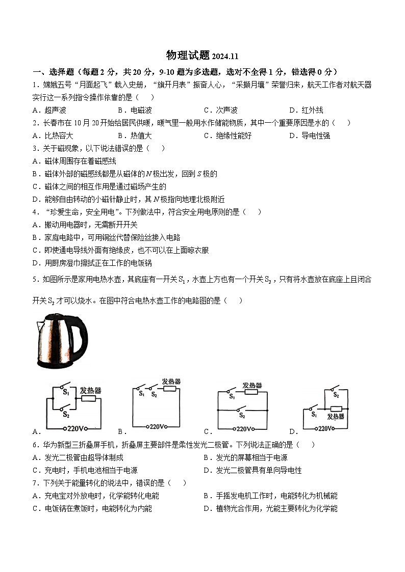 吉林省长春市一〇八中学2024-2025学年九年级上学期第三次月考物理试题第1页