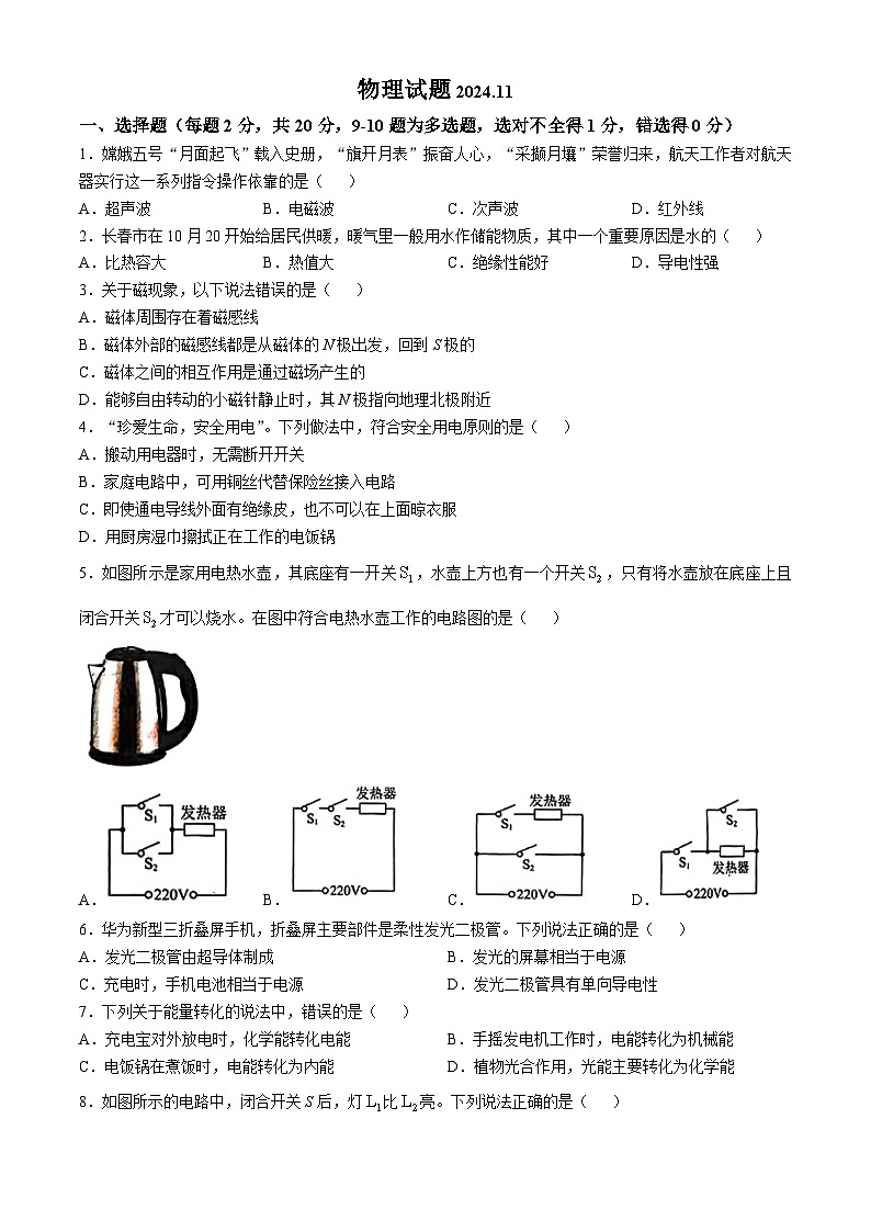 吉林省长春市第一〇八学校2024-2025学年九年级上学期第三次月考物理试题第1页