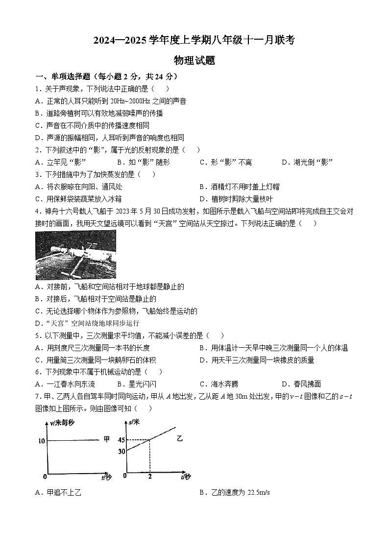 湖北省潜江市园林一中等校2024-2025学年八年级上学期11月联考物理试卷(无答案)第1页