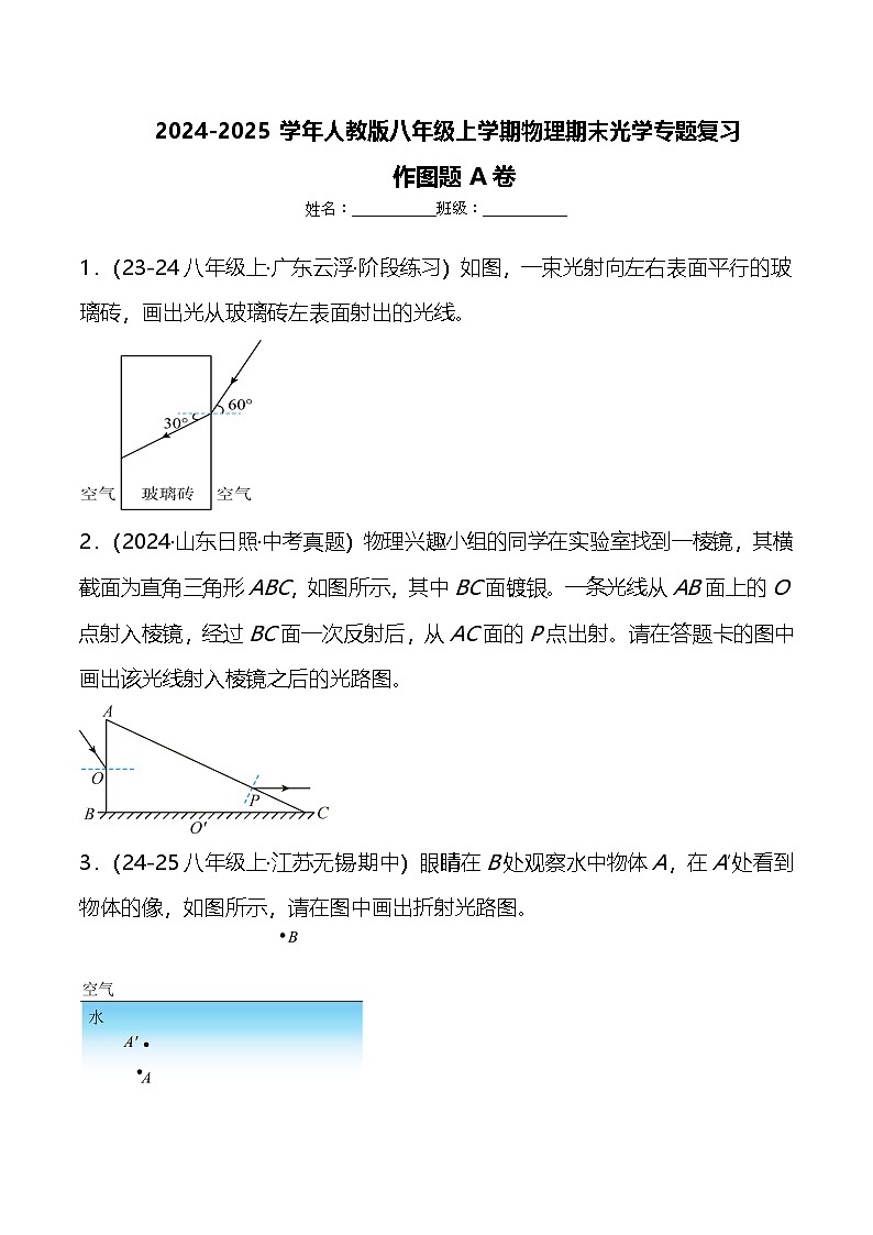 2024-2025学年人教版八年级上学期物理期末光学专题复习:作图题A卷第1页