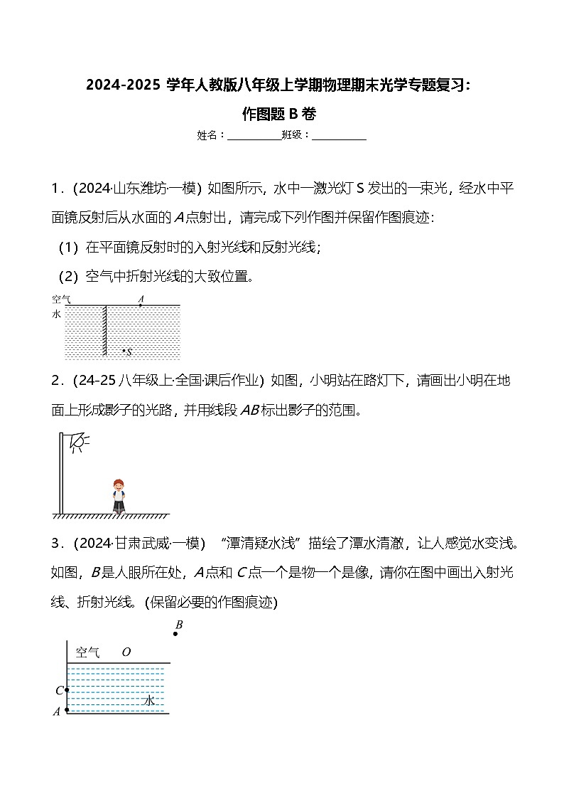 2024-2025学年人教版八年级上学期物理期末光学专题复习:作图题B卷第1页