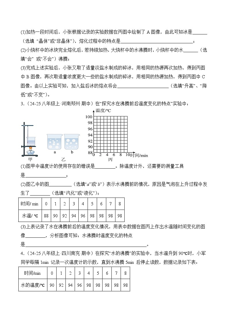 期末專題復(fù)習(xí)《物態(tài)變化》實(shí)驗(yàn)題A卷  ---2024-2025學(xué)年人教版八年級(jí)上學(xué)期物理第2頁(yè)