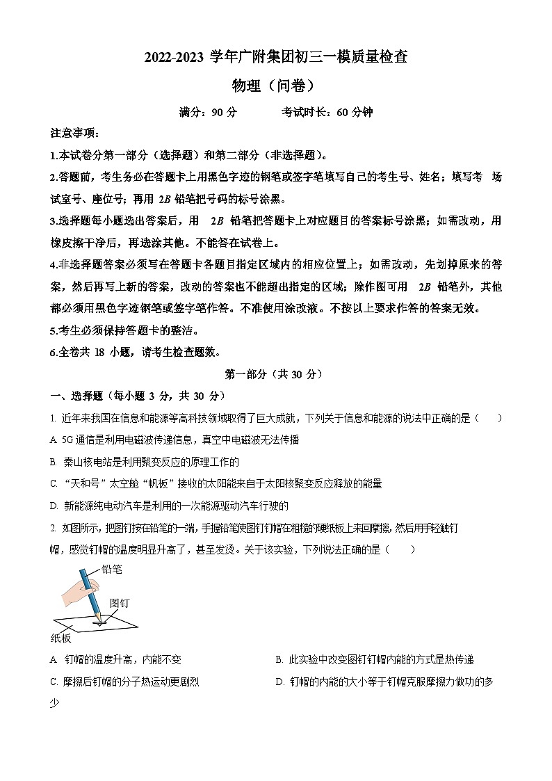 2023年广东省广州市广大附中中考一模物理试题(含答案)第1页