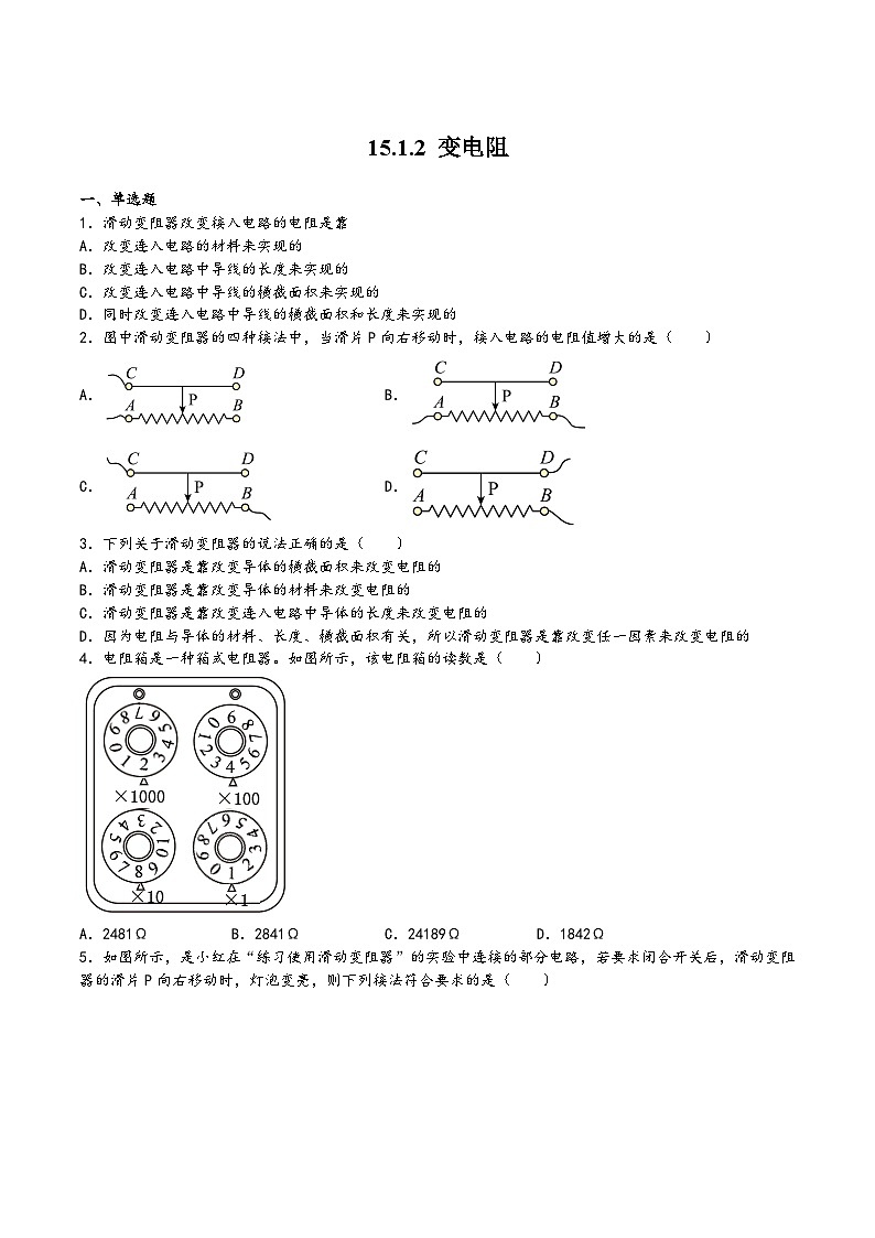 沪科版九年级物理同步课堂15.1.2变电阻(练习)(原卷版+解析)第1页
