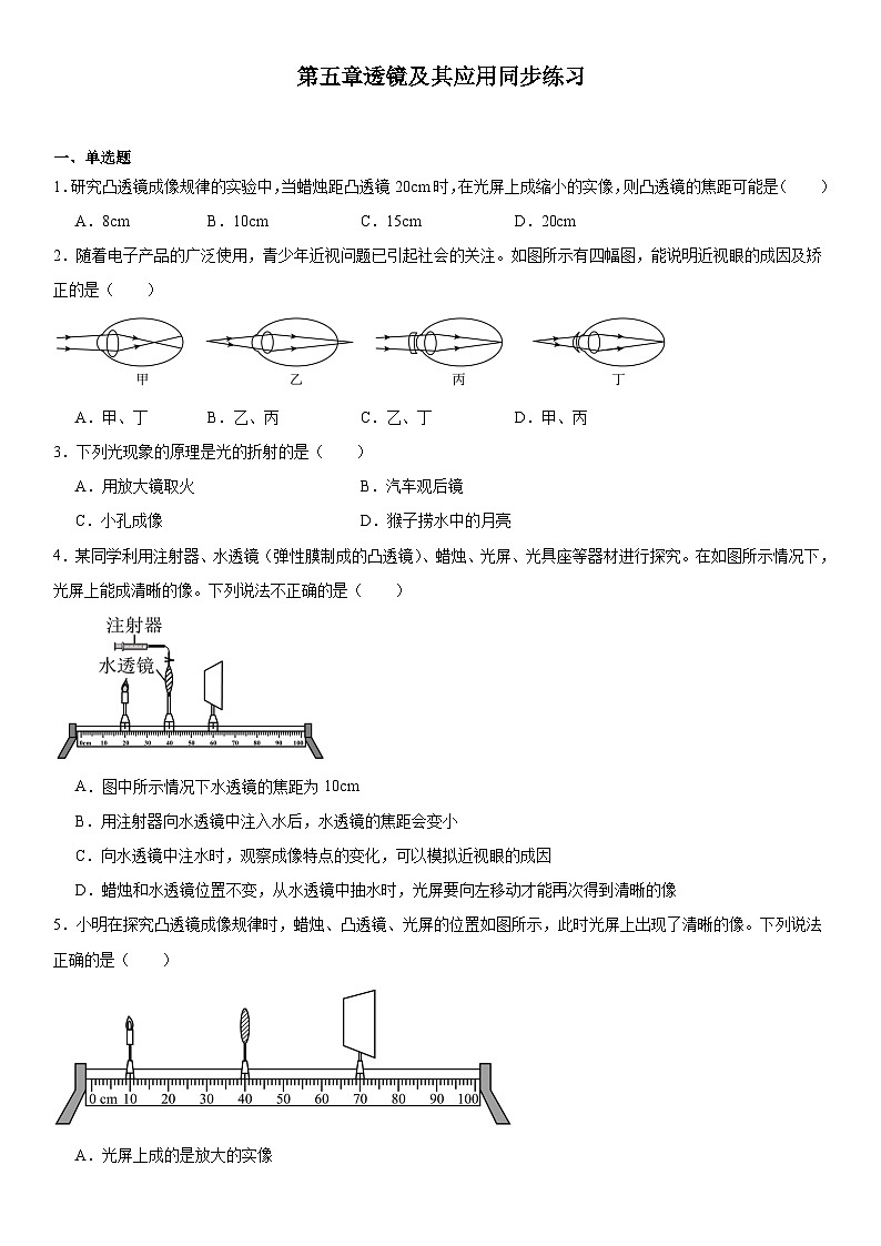 第五章透镜及其应用同步练习2024-2025学年初中物理人教版物理八年级上册第1页