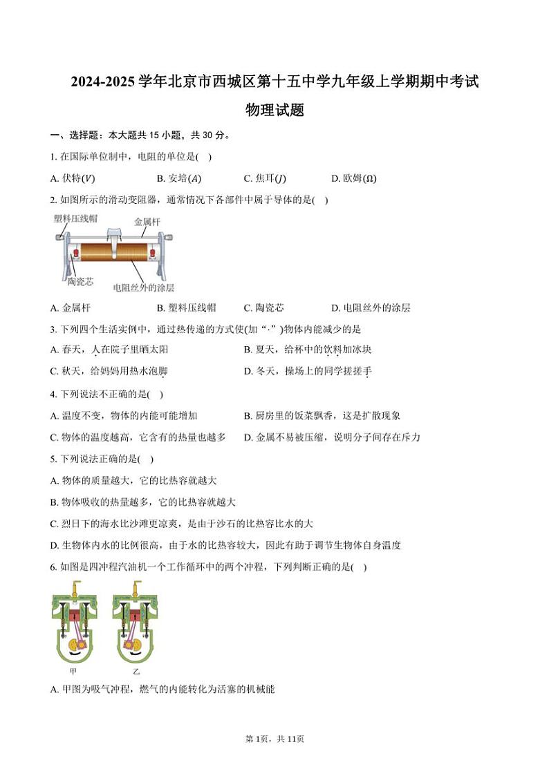 2024~2025学年北京市西城区第十五中学九年级(上)期中物理试卷(含答案)第1页