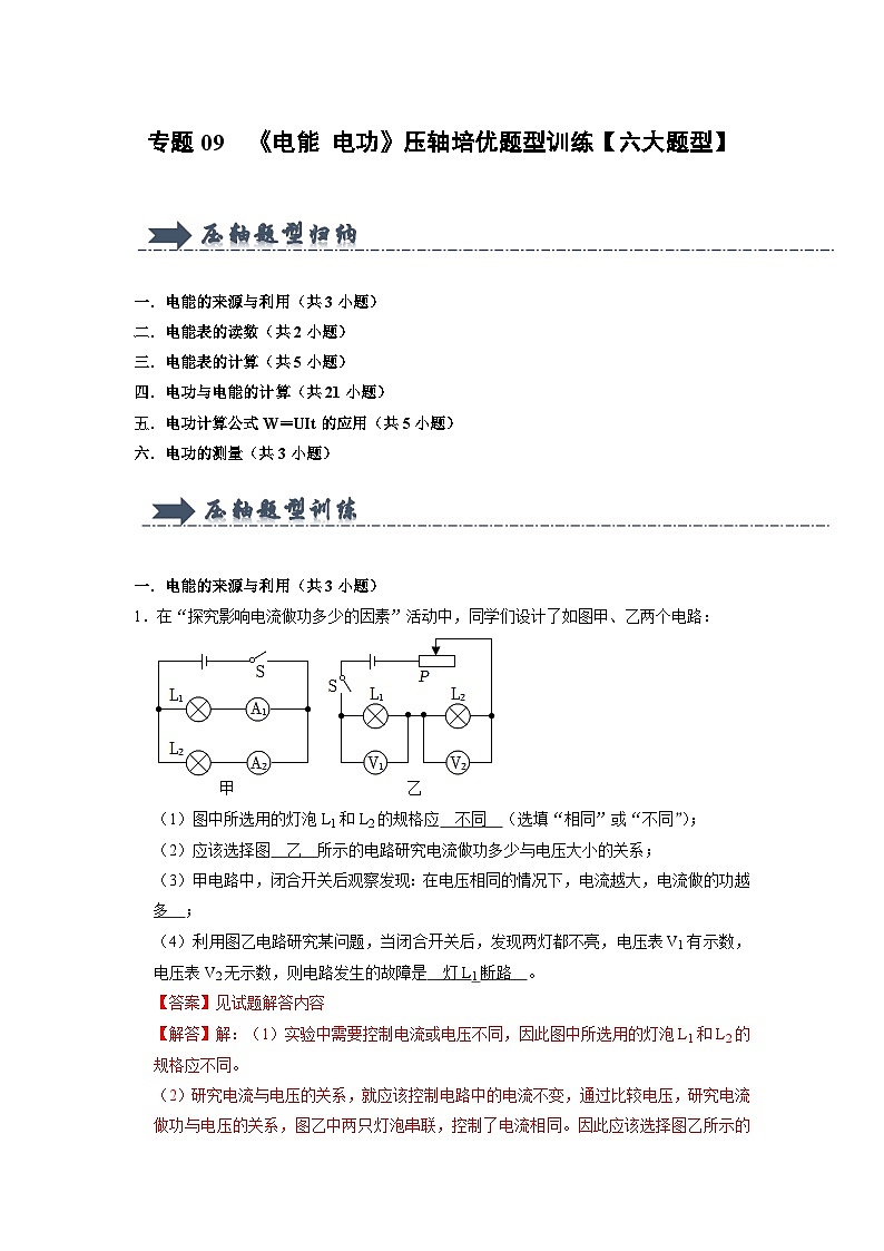 专题09  《电能 电功》压轴培优题型训练(解析版)第1页