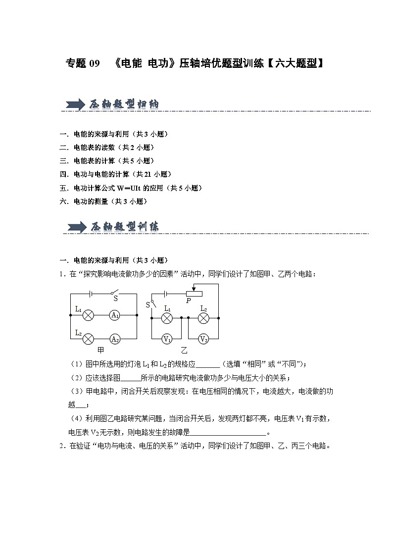 专题09  《电能 电功》压轴培优题型训练(原卷版)第1页