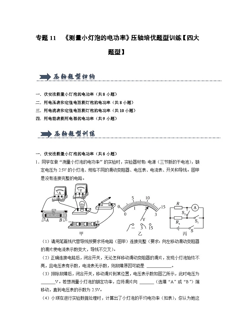 专题11 《测量小灯泡的电功率》压轴培优题型训练(原卷版)第1页