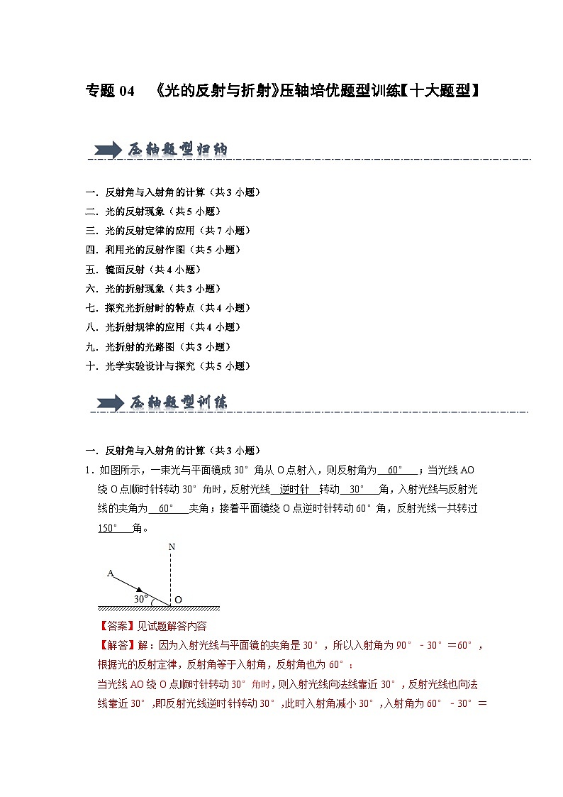 专题04 《光的反射与折射》压轴培优题型训练 (解析版)第1页