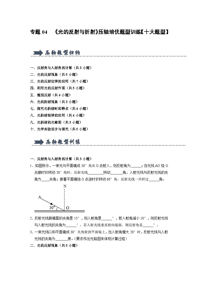 专题04 《光的反射与折射》压轴培优题型训练(原卷版)第1页