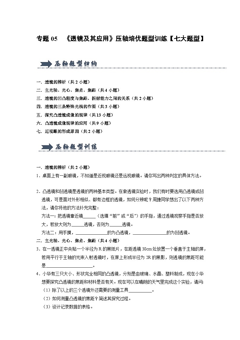 专题05 《透镜及其应用》压轴培优题型训练(原卷版)第1页