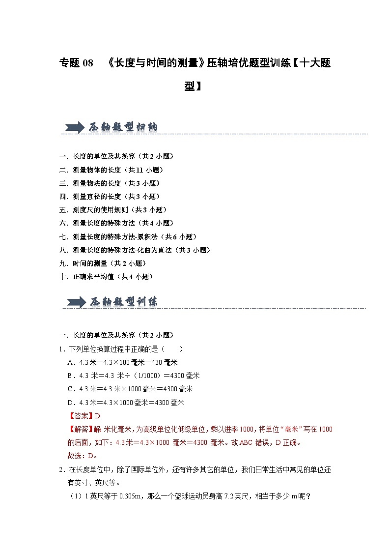 专题08 《长度与时间的测量》压轴培优题型训练(解析版)第1页