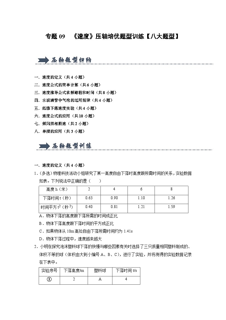 专题09 《速度》压轴培优题型训练(原卷版)第1页