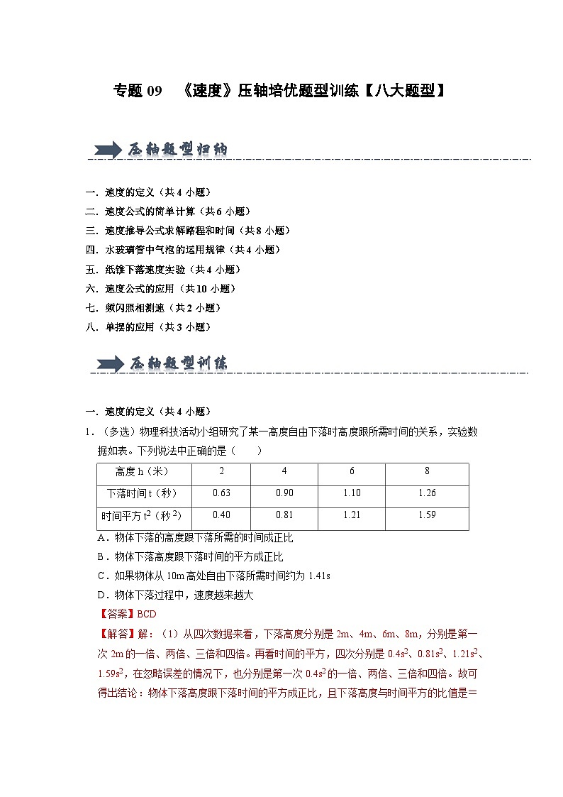 专题09 《速度》压轴培优题型训练(解析版)第1页