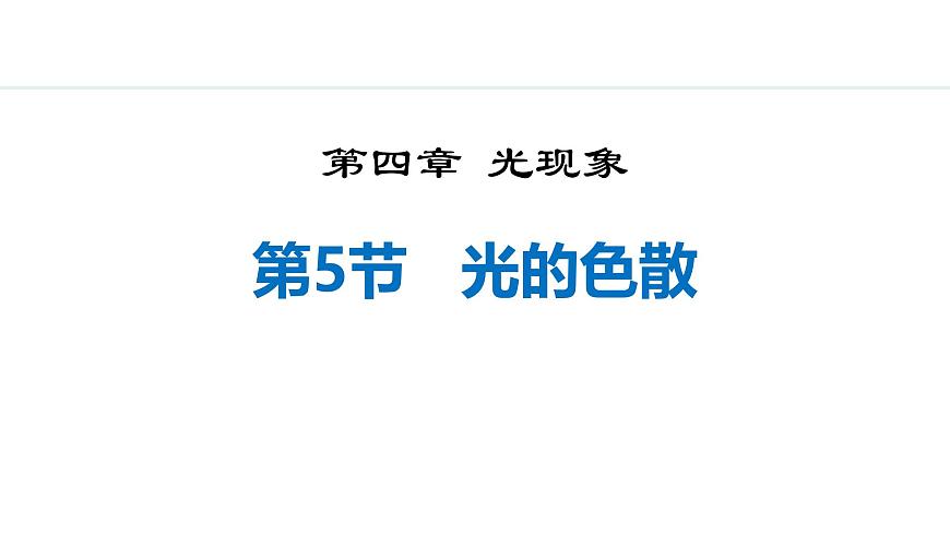 人教版八年級(jí)上冊(cè)物理-4.5光的色散【課件】第1頁(yè)