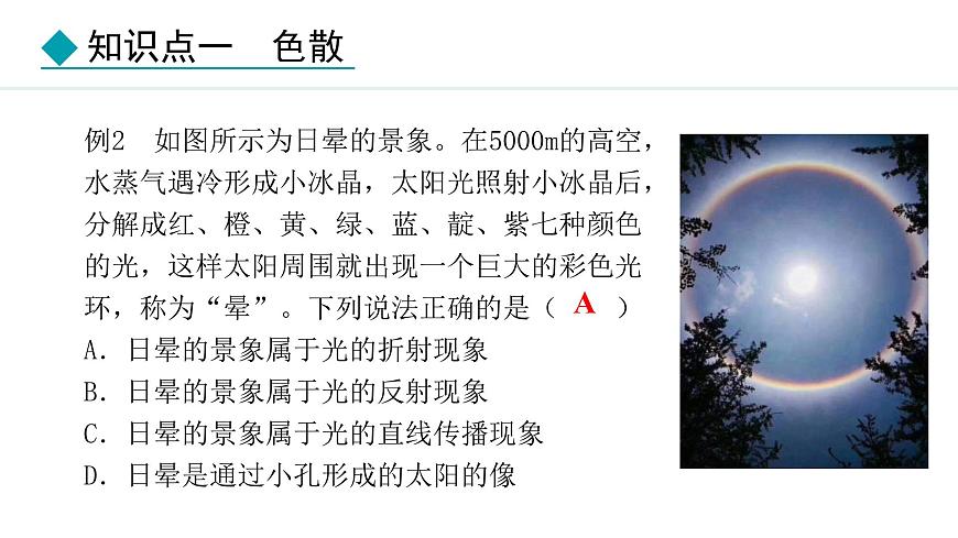 人教版八年級(jí)上冊(cè)物理-4.5光的色散【課件】第8頁(yè)