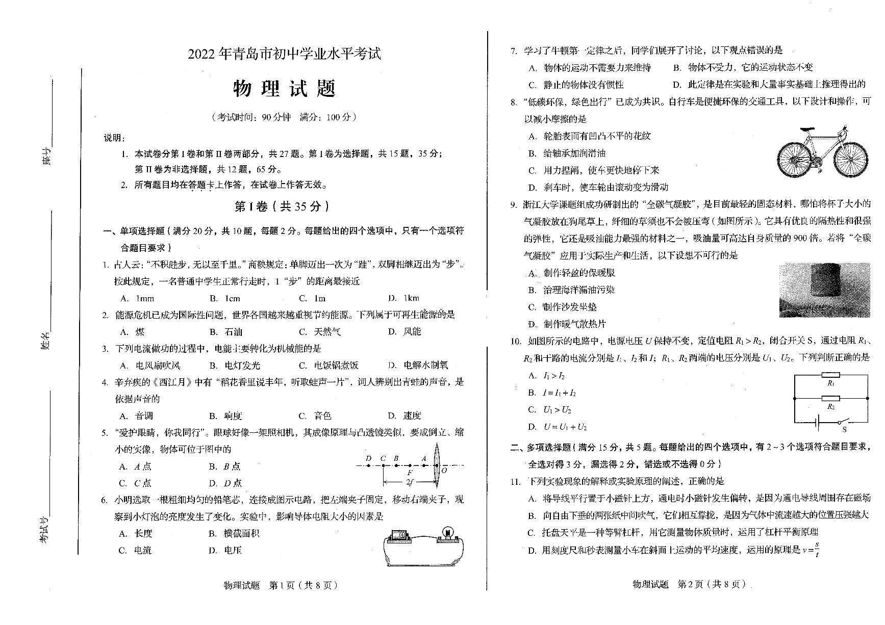 2022山东青岛中考物理试卷(PDF版)