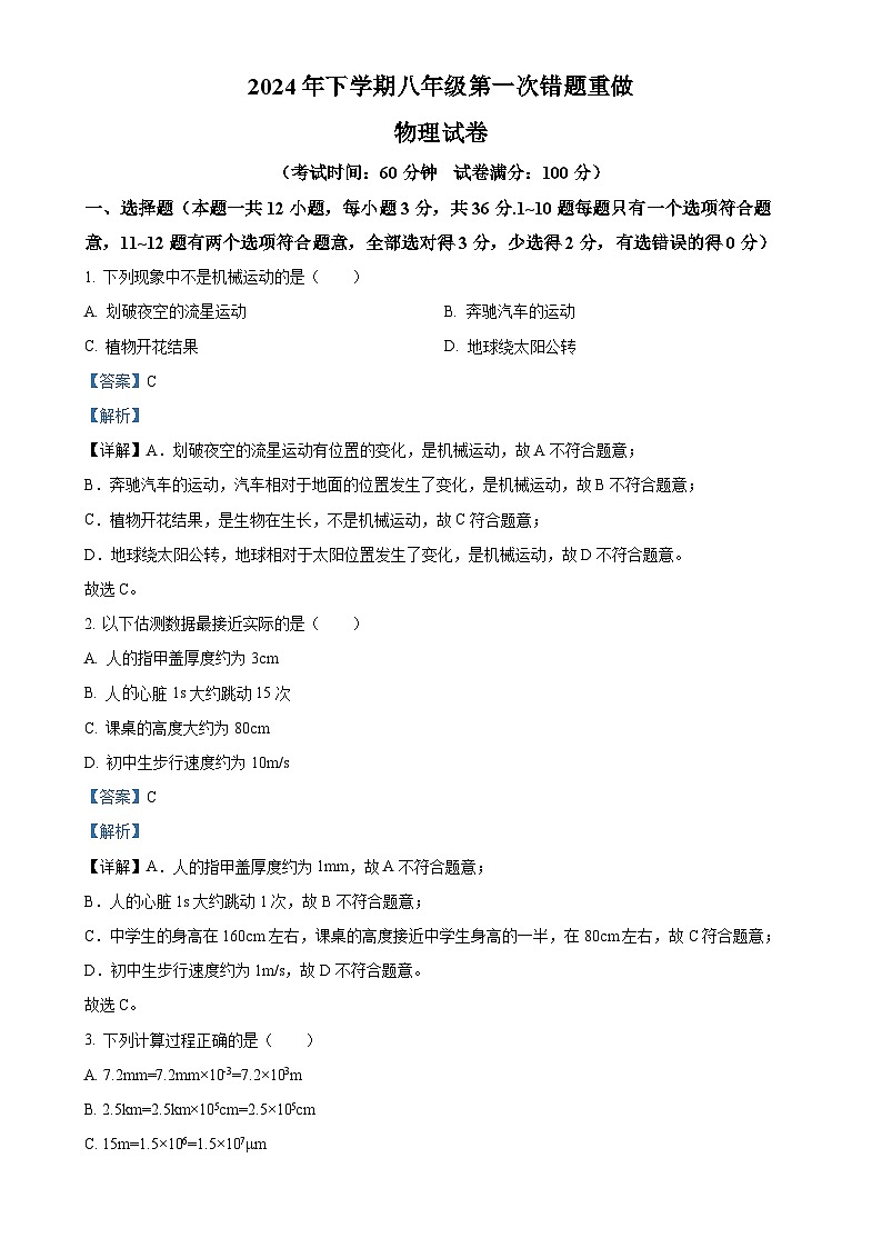 湖南省长沙市长郡教育集团2024-2025学年八年级上学期第一次月考物理试卷(解析版)-A4第1页