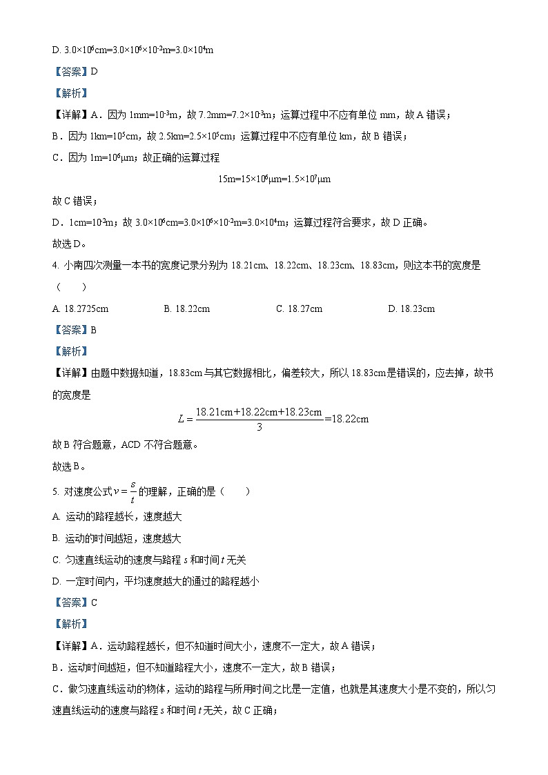 湖南省长沙市长郡教育集团2024-2025学年八年级上学期第一次月考物理试卷(解析版)-A4第2页