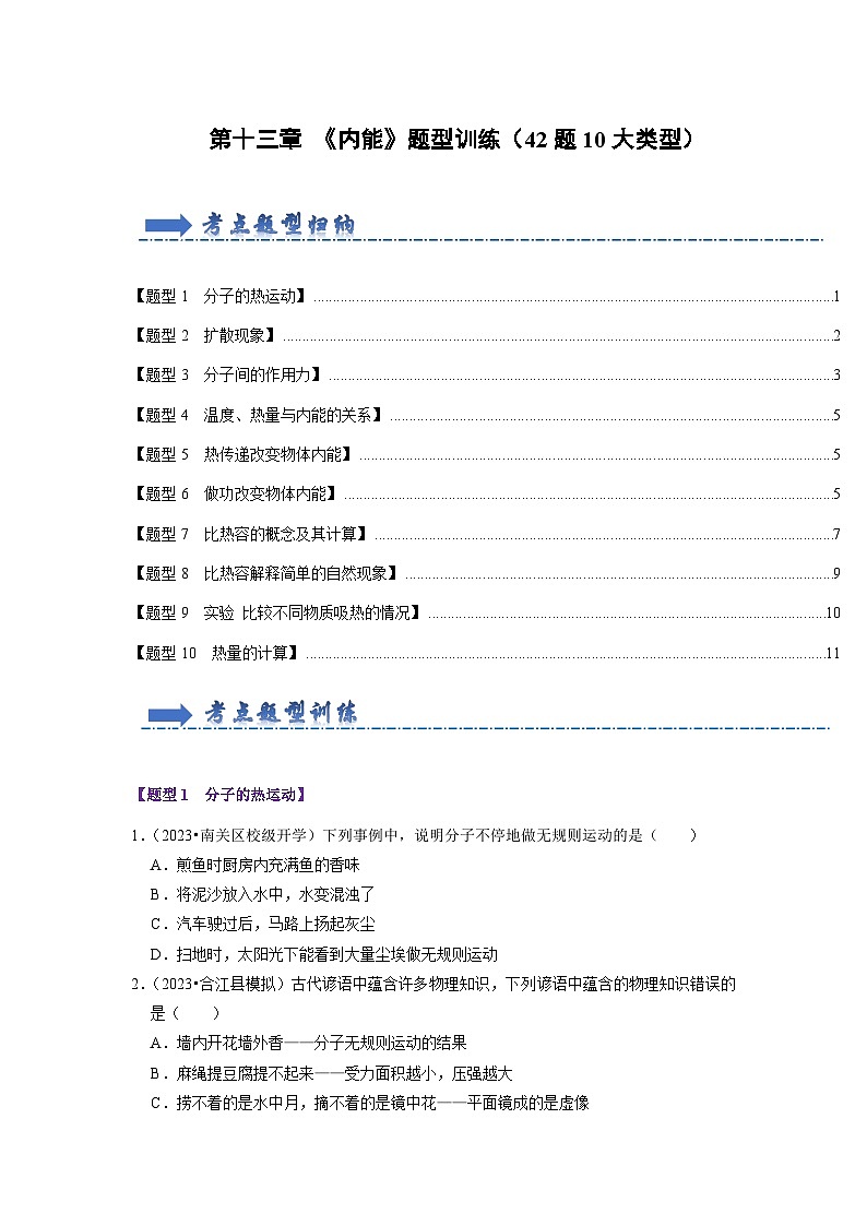 第13章 《内能》题型训练(42题10大类型)(原卷版)第1页