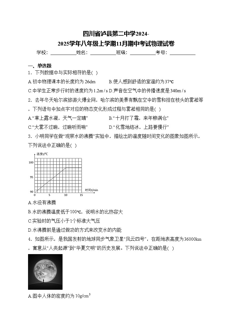 四川省泸县第二中学2024-2025学年八年级上学期11月期中考试物理试卷(含答案)第1页