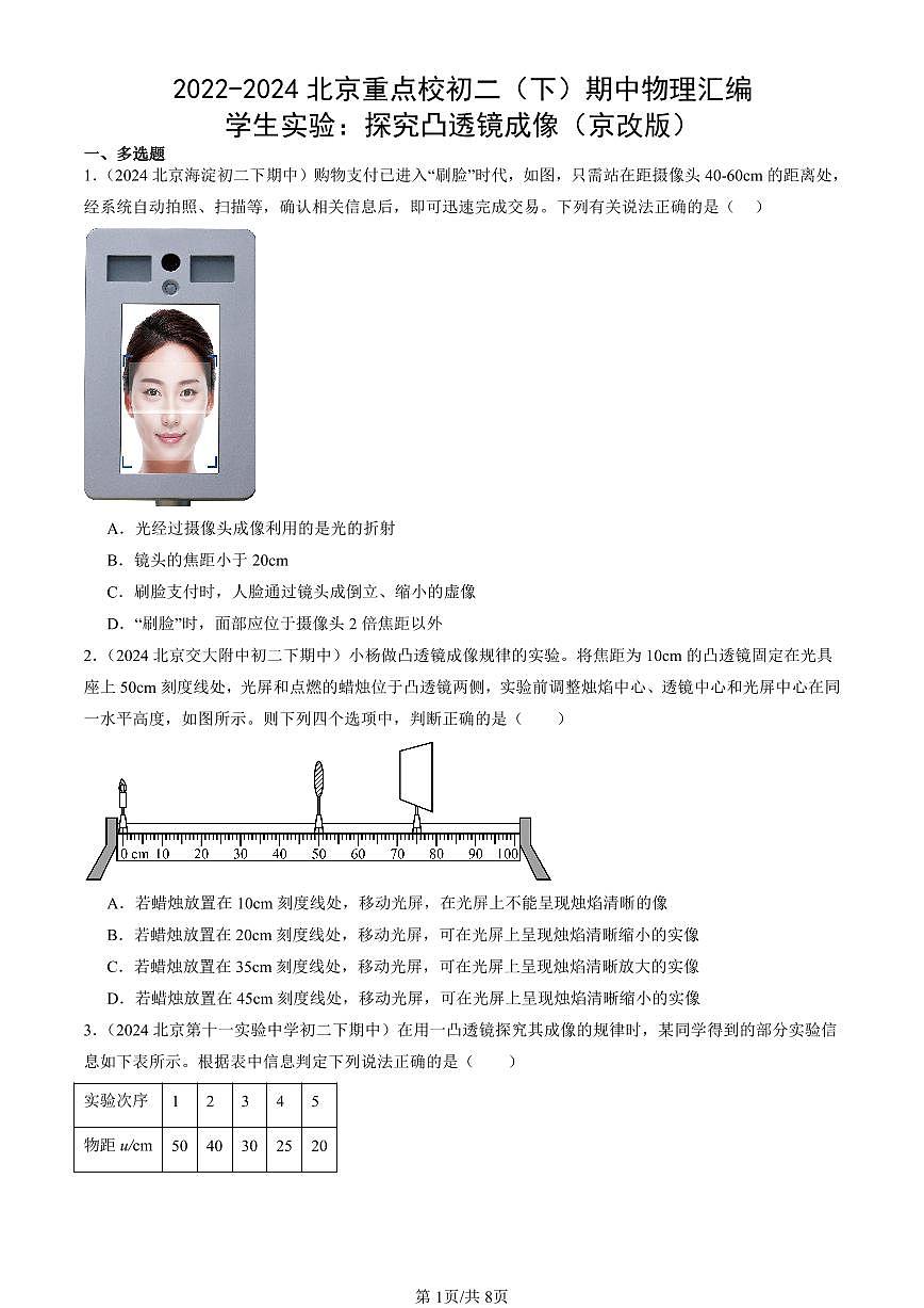 2022-2024北京重點(diǎn)校初二（下）期中真題物理匯編：學(xué)生實(shí)驗(yàn)：探究凸透鏡成像（京改版）第1頁