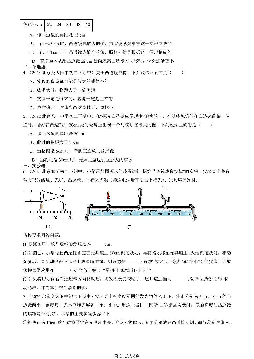 2022-2024北京重點(diǎn)校初二（下）期中真題物理匯編：學(xué)生實(shí)驗(yàn)：探究凸透鏡成像（京改版）第2頁